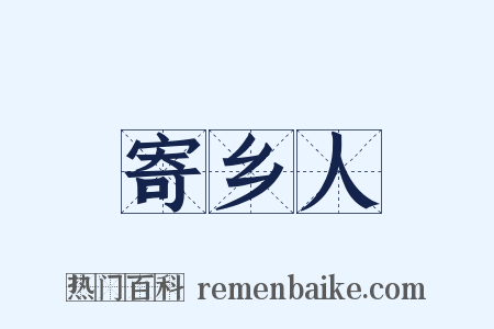 寄乡人是什么意思的图片